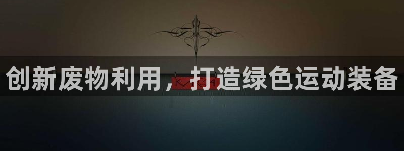 凯捷体育集团E.ON:创新废物利用,打造绿色运动装备