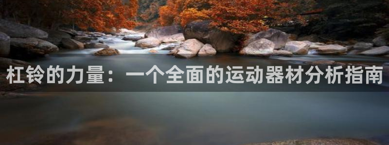 凯捷体育招商电话号码是多少号:杠铃的力量:一个全面的运动器材