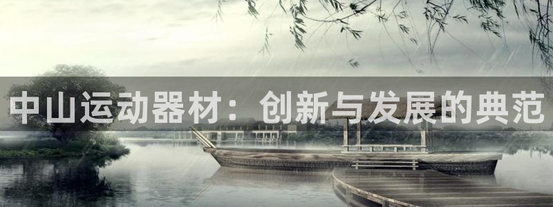 凯捷体育平台注册:中山运动器材:创新与发展的典范