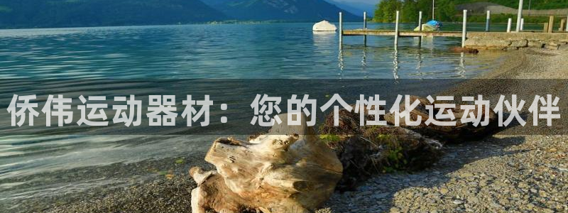 凯捷体育平台是正规平台吗:侨伟运动器材:您的个性化运动伙伴