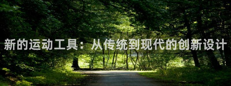凯捷体育开户:新的运动工具:从传统到现代的创新设计