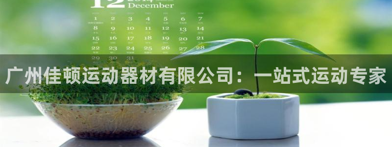 凯捷体育官方客服电话:广州佳顿运动器材有限公司:一站式运动专